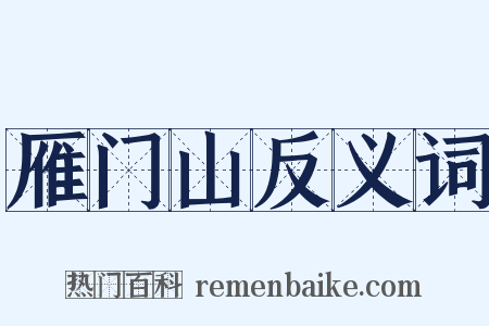 雁门山反义词是什么意思的图片